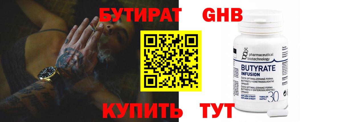 БУТИРАТ GHB Арсеньев