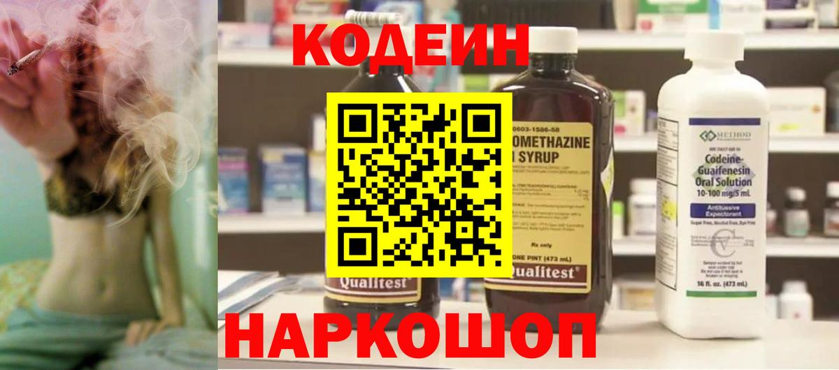 Кодеин Purple Drank Арсеньев