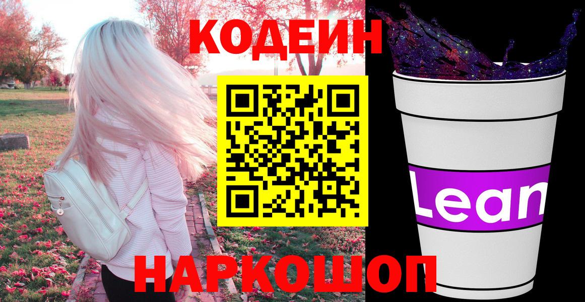 Codein Purple Drank  Вход с VPN  Кодеин напиток Lean (лин)  Арсеньев 